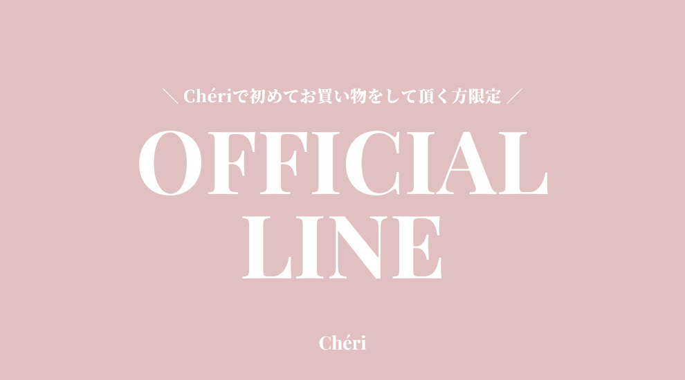 下着通販 Cheriで初めてお買い物をして頂く方限定！LINEお友達登録でクーポンプレゼント???? – Chéri