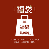 【先行予約】2026年福袋 5,000円