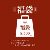 【先行予約】2026年福袋 8,500円