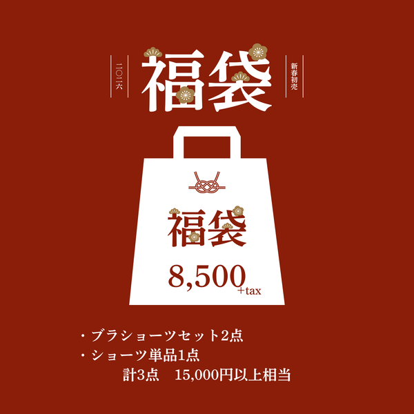 【先行予約】2026年福袋 8,500円