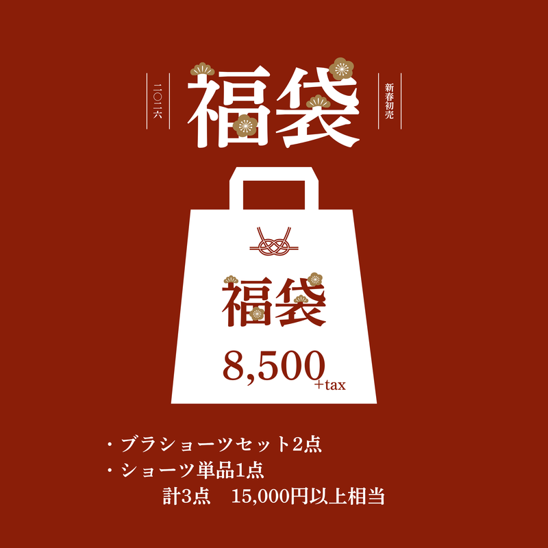 【先行予約】2026年福袋 8,500円