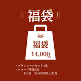 【先行予約】2026年福袋 14,000円